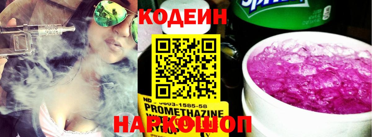 Codein Purple Drank  Вход с VPN  Шахты  Кодеин напиток Lean (лин) 