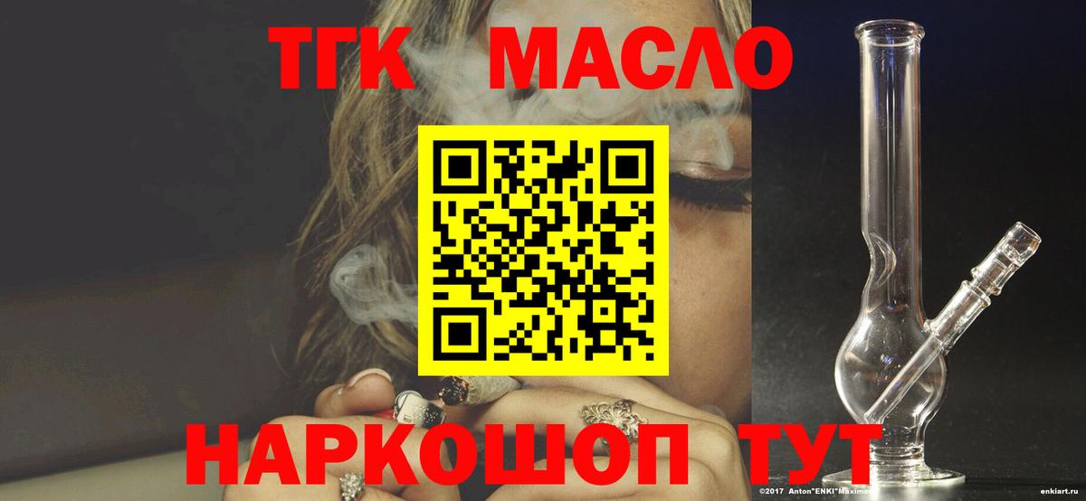 ТГК THC oil Шахты